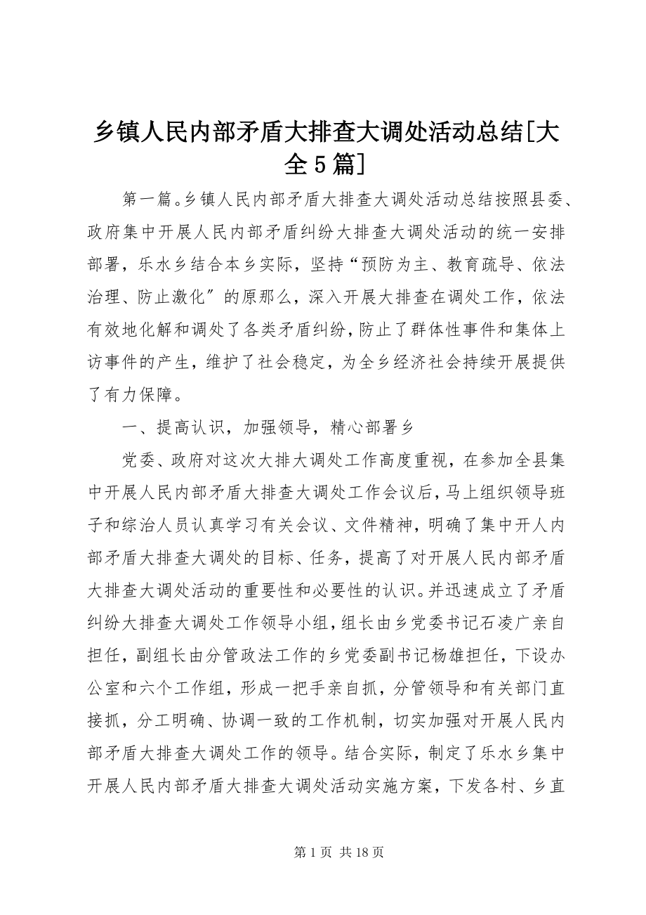 2023年乡镇人民内部矛盾大排查大调处活动总结大全5篇.docx_第1页