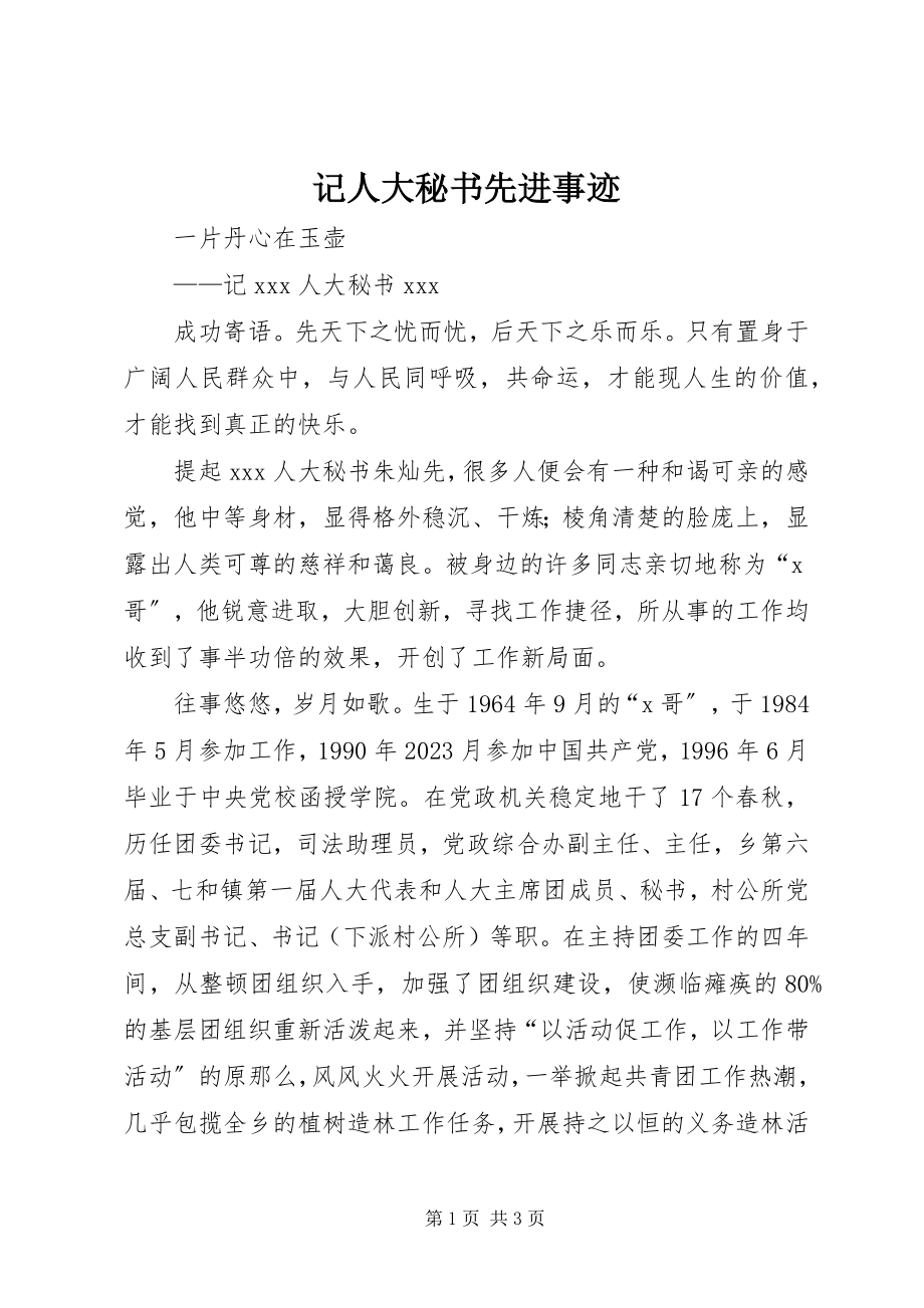 2023年记人大秘书先进事迹.docx_第1页