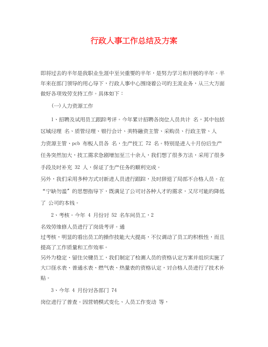 2023年行政人事工作总结及计划.docx_第1页