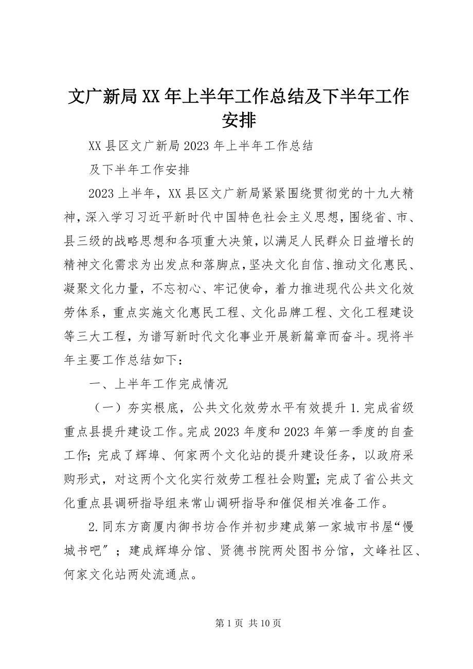 2023年文广新局上半年工作总结及下半年工作安排2.docx_第1页