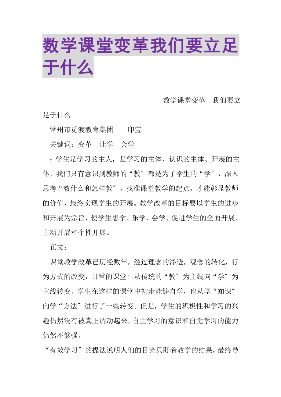 2023年数学课堂变革我们要立足于什么.doc_第1页