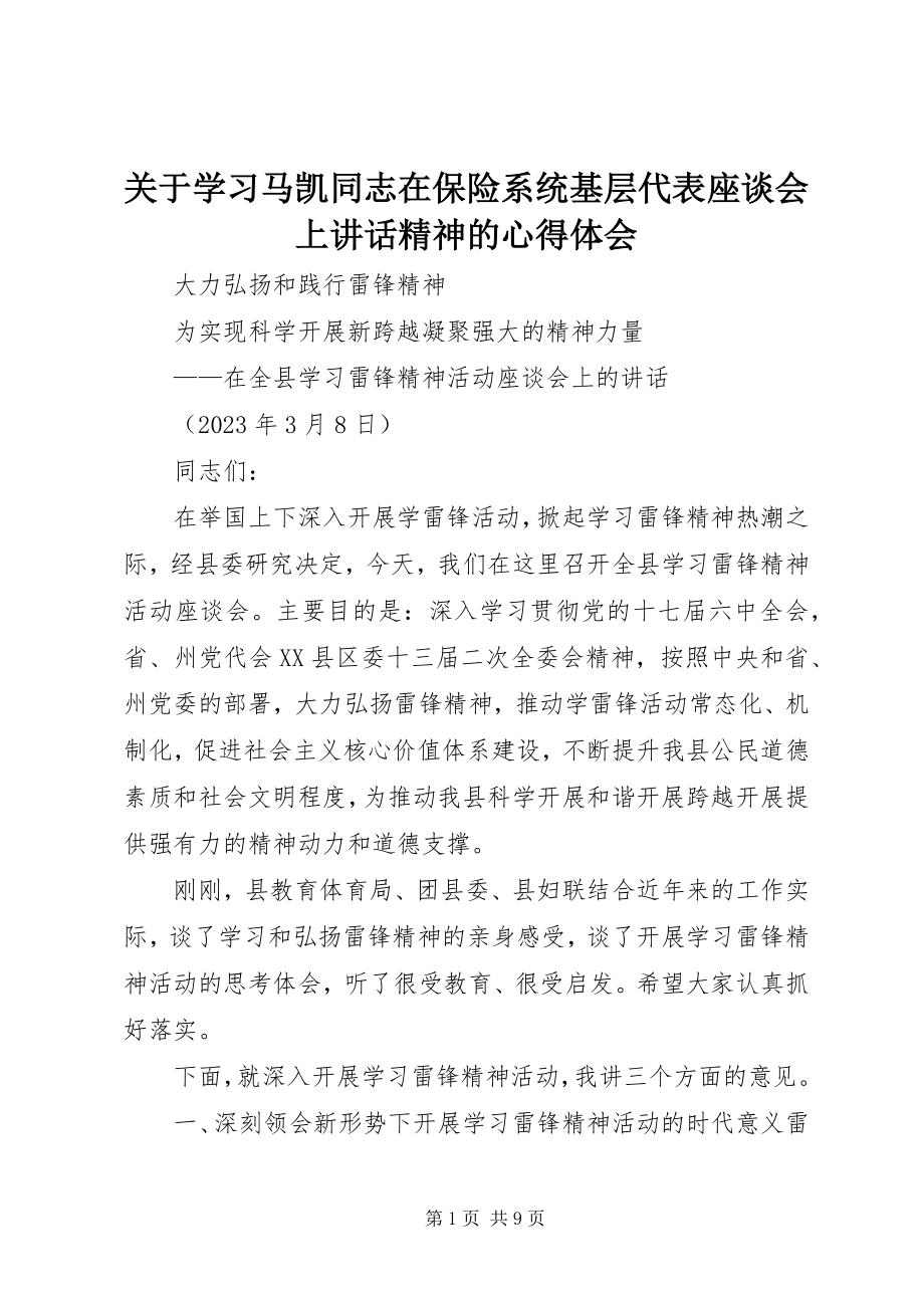 2023年学习马凯同志在保险系统基层代表座谈会上致辞精神的心得体会.docx_第1页