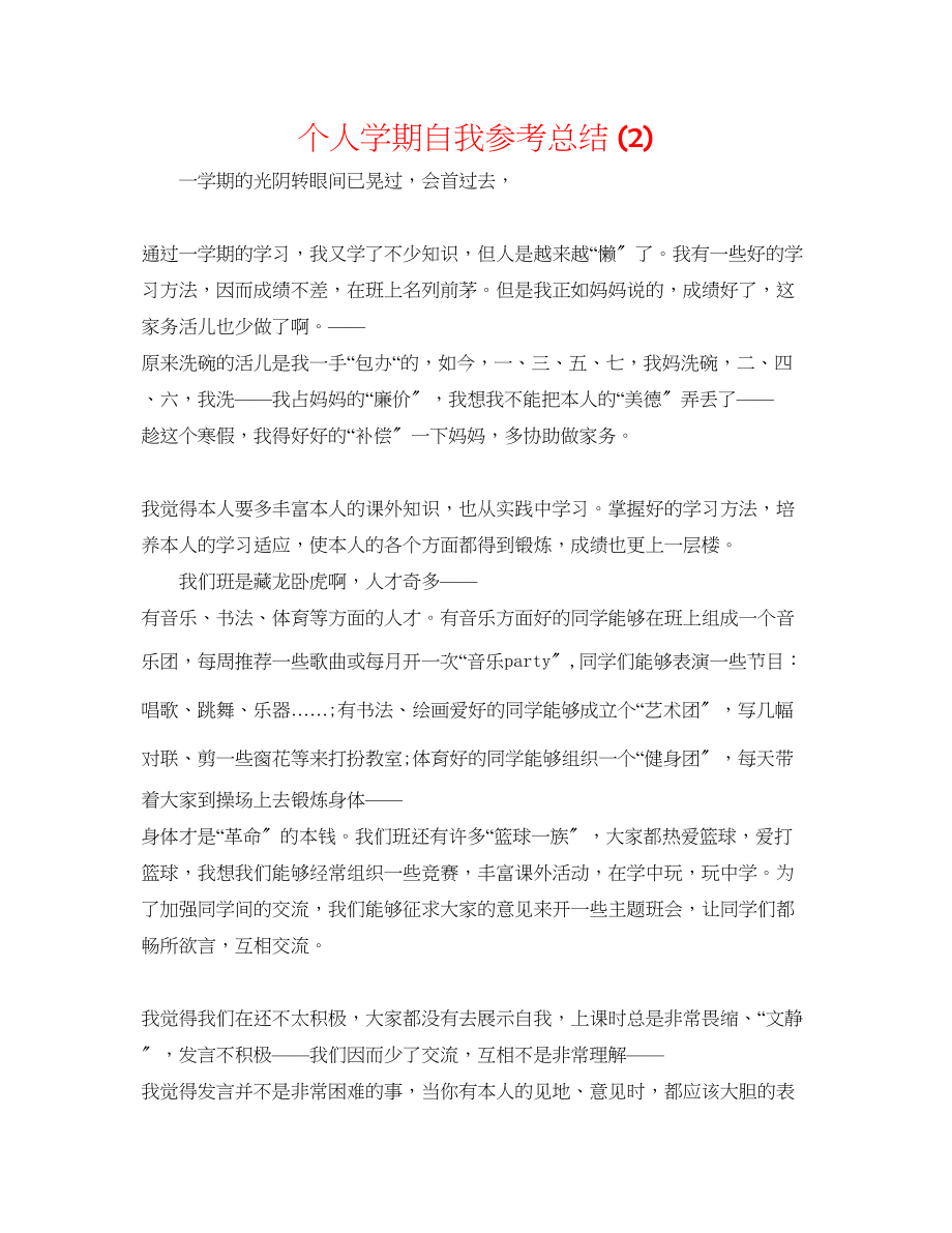 2023年个人学期自我总结2.docx_第1页