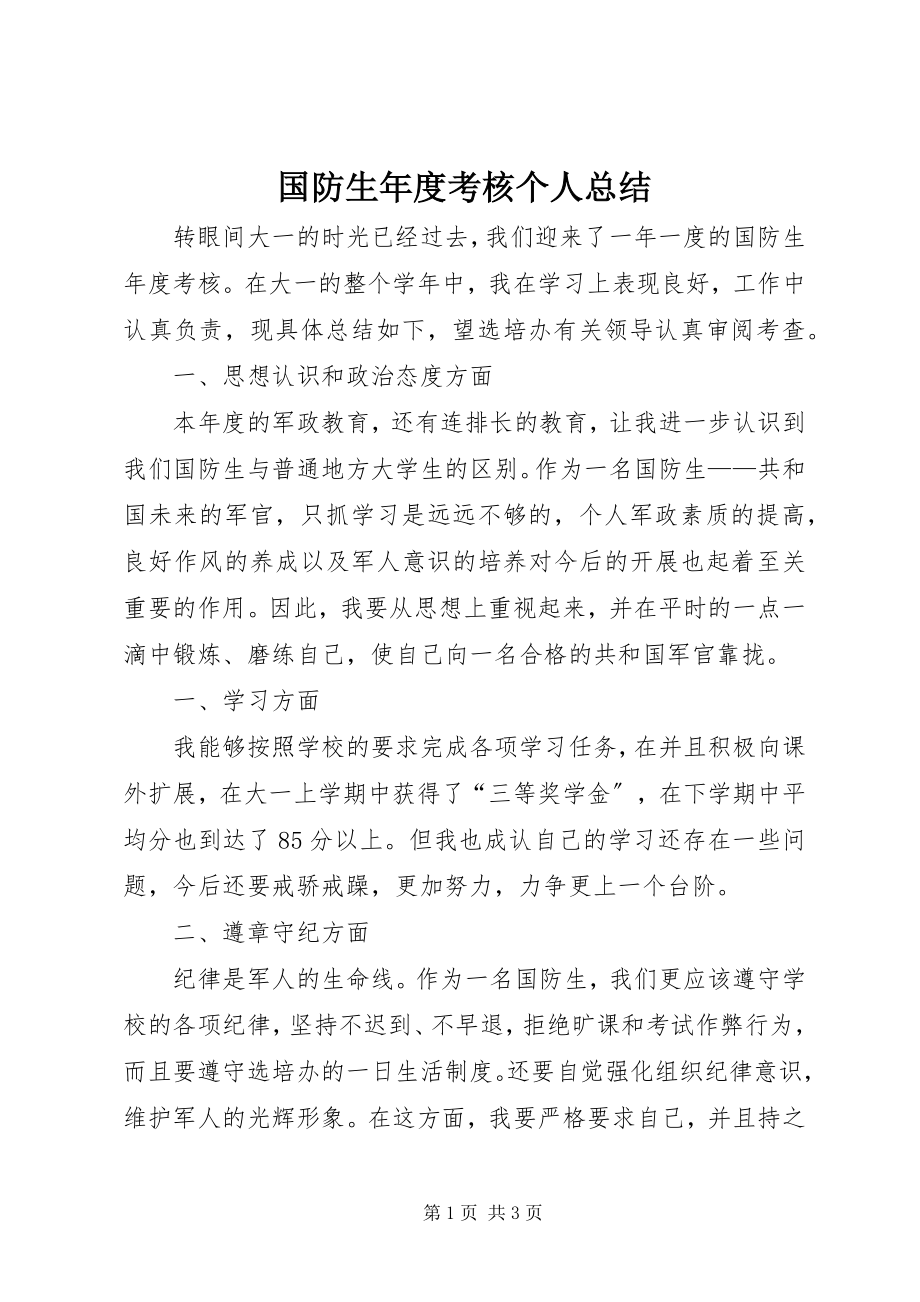 2023年国防生度考核个人总结.docx_第1页