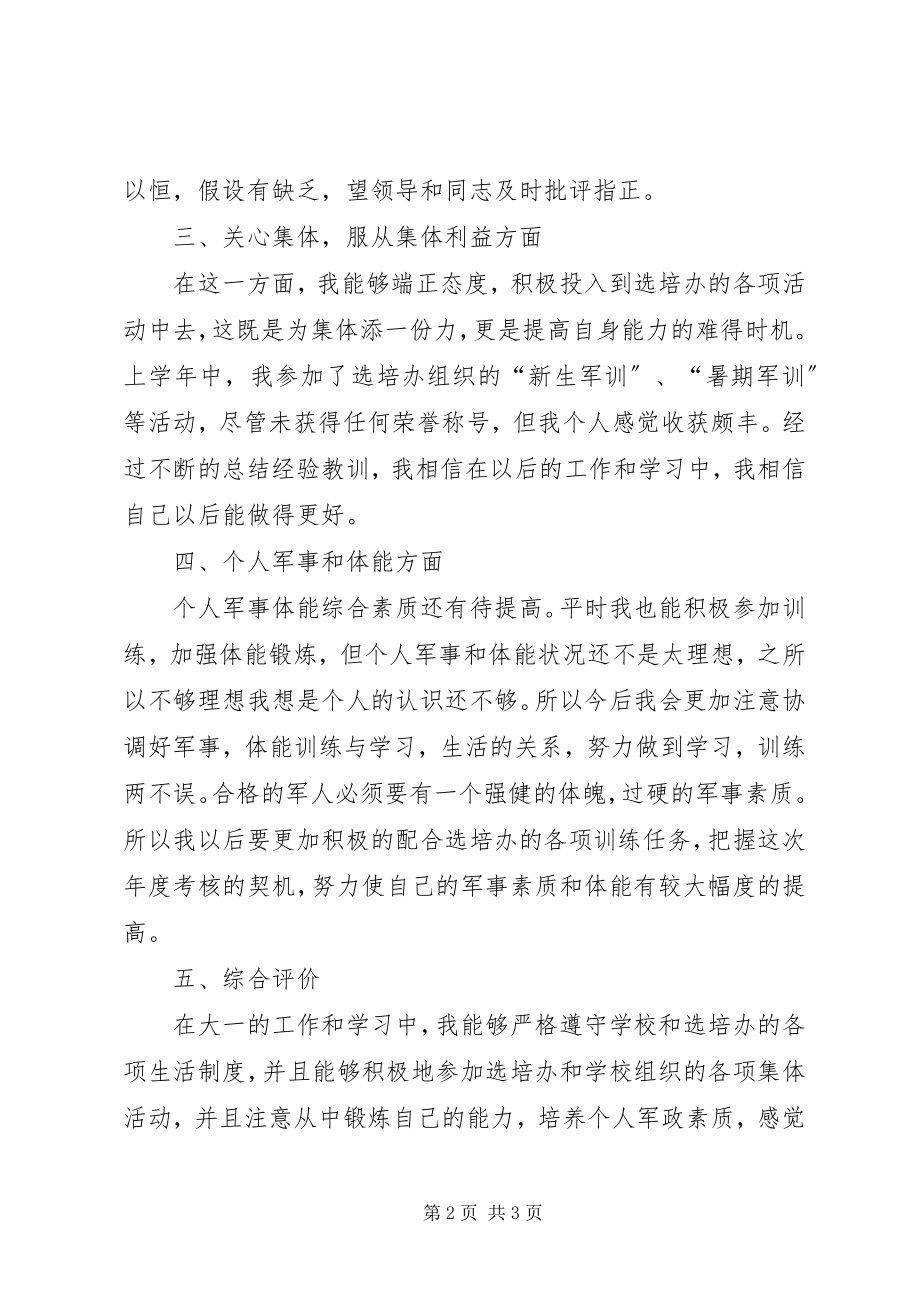 2023年国防生度考核个人总结.docx_第2页