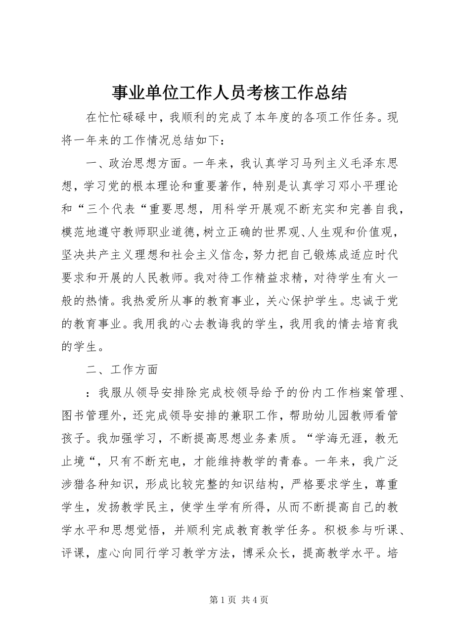 2023年事业单位工作人员考核工作总结.docx_第1页