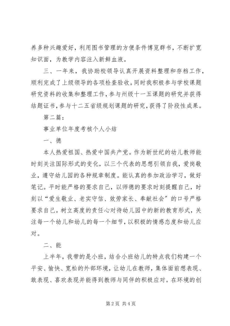 2023年事业单位工作人员考核工作总结.docx_第2页