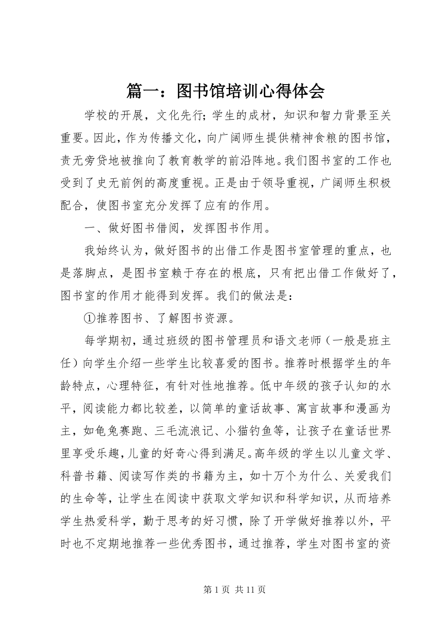 2023年图书馆培训心得体会.docx_第1页