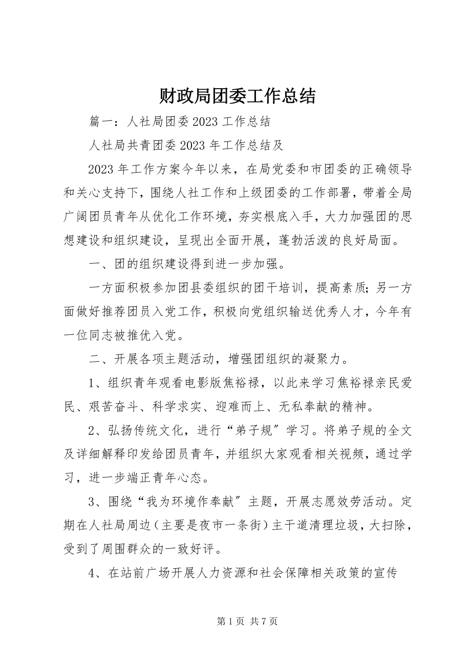 2023年财政局团委工作总结.docx_第1页