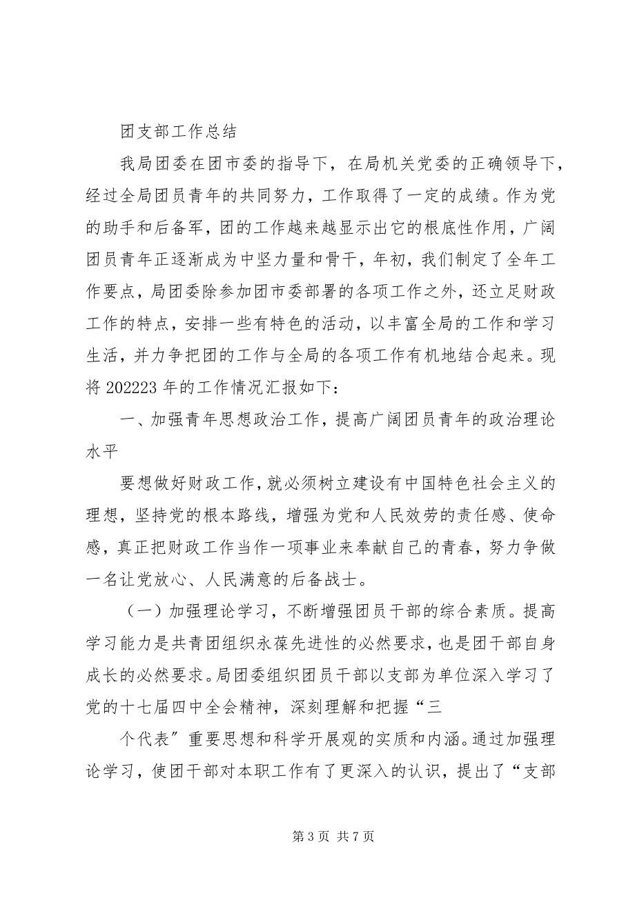 2023年财政局团委工作总结.docx_第3页