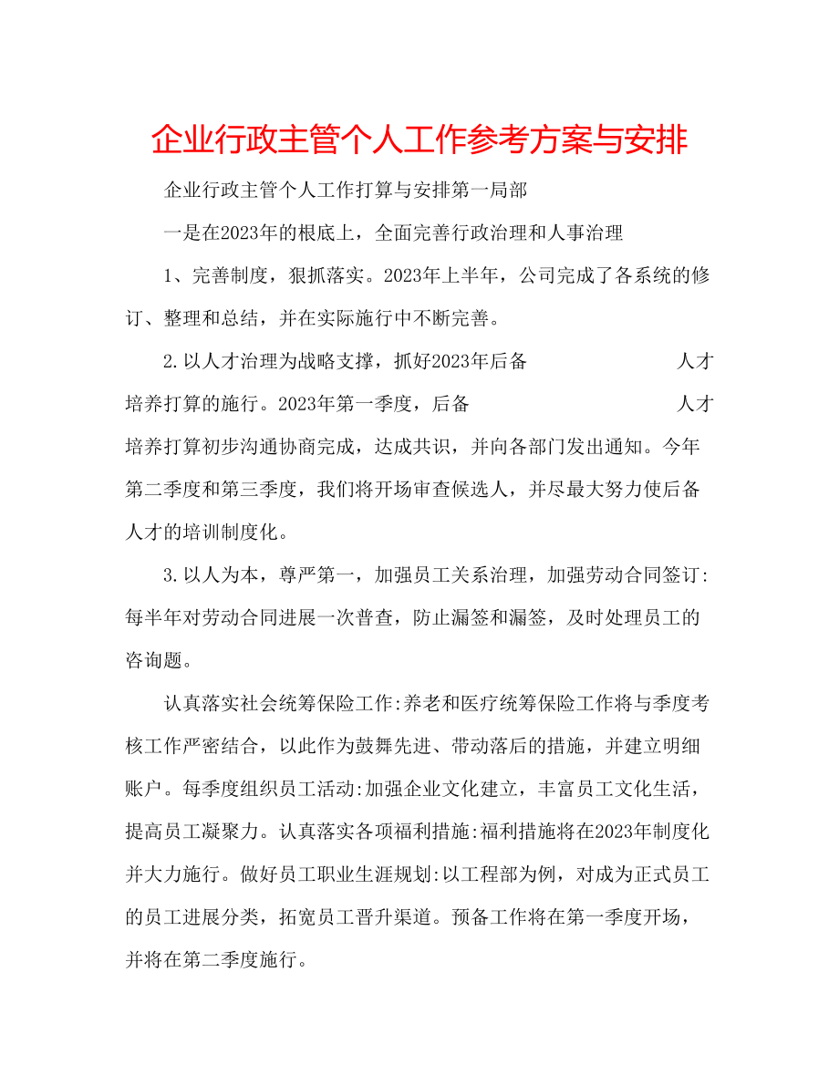 2023年企业行政主管个人工作计划与安排.docx_第1页