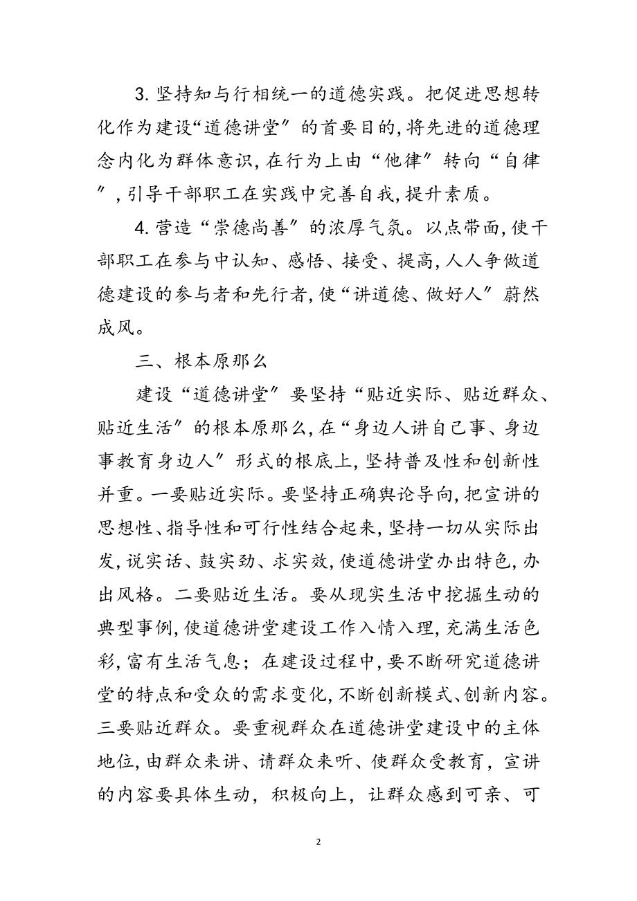 2023年道德讲堂建设工作意见范文.doc_第2页