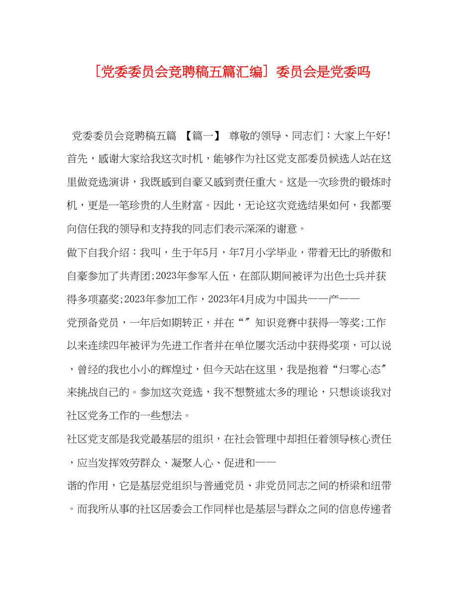 2023年党委委员会竞聘稿五篇汇编委员会是党委.docx_第1页