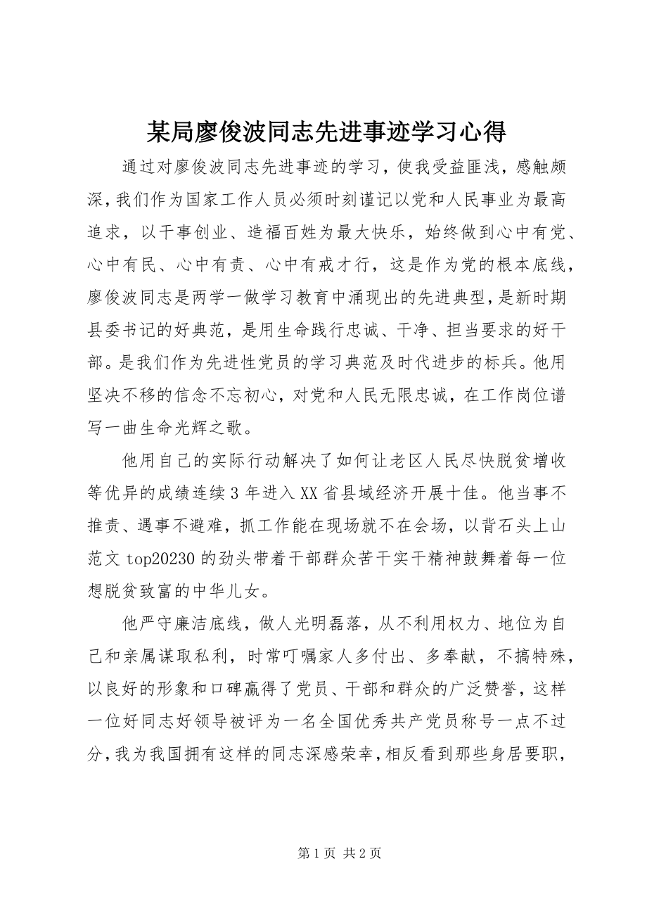 2023年某局廖俊波同志先进事迹学习心得.docx_第1页