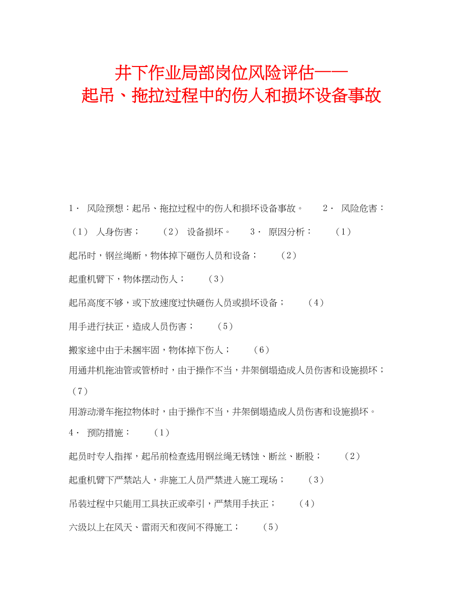 2023年《安全教育》之井下作业部分岗位风险评估起吊拖拉过程中的伤人和损坏设备事故.docx_第1页