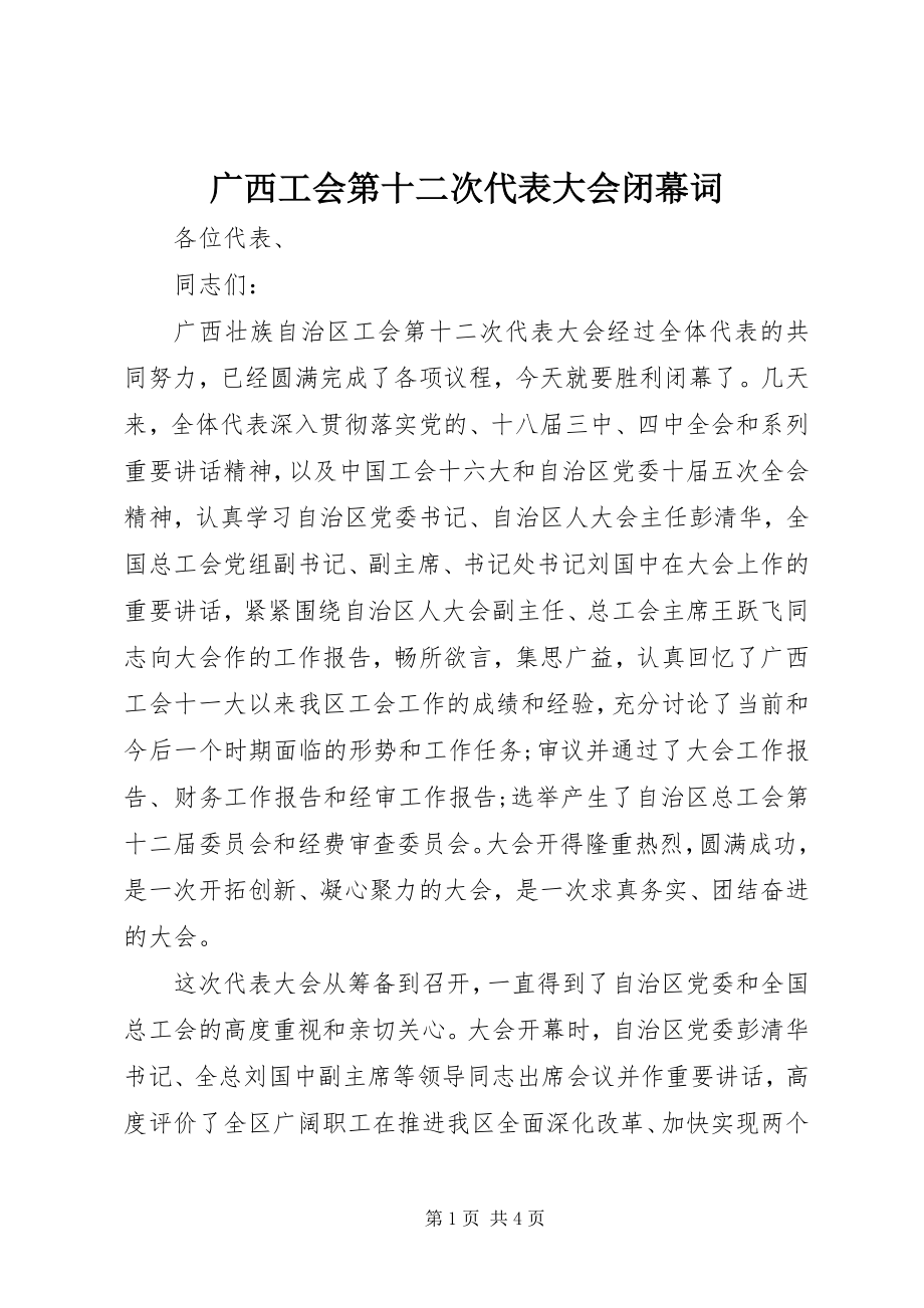 2023年广西工会第十二次代表大会闭幕词.docx_第1页