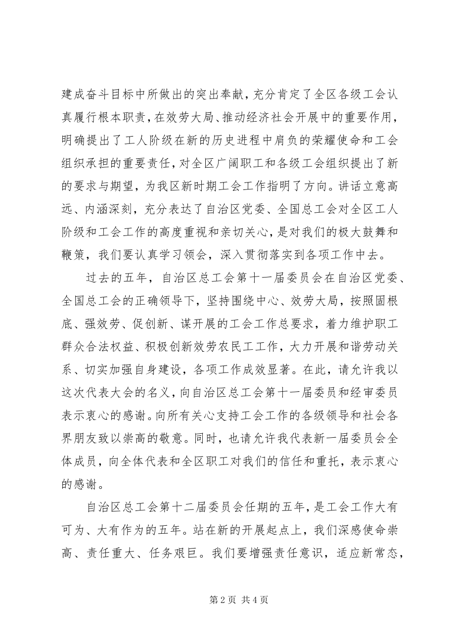 2023年广西工会第十二次代表大会闭幕词.docx_第2页