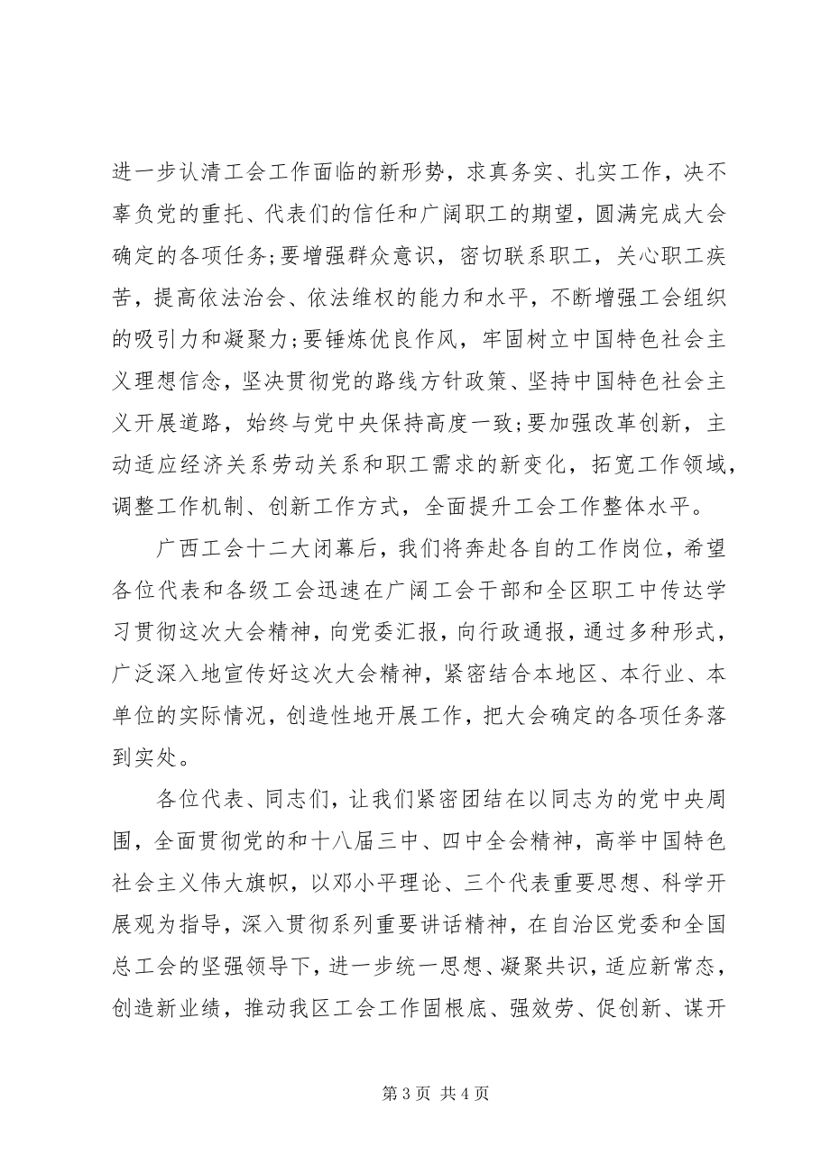 2023年广西工会第十二次代表大会闭幕词.docx_第3页