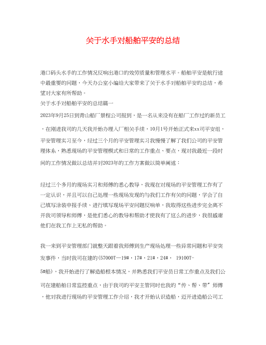 2023年关于水手对船舶安全的总结.docx_第1页