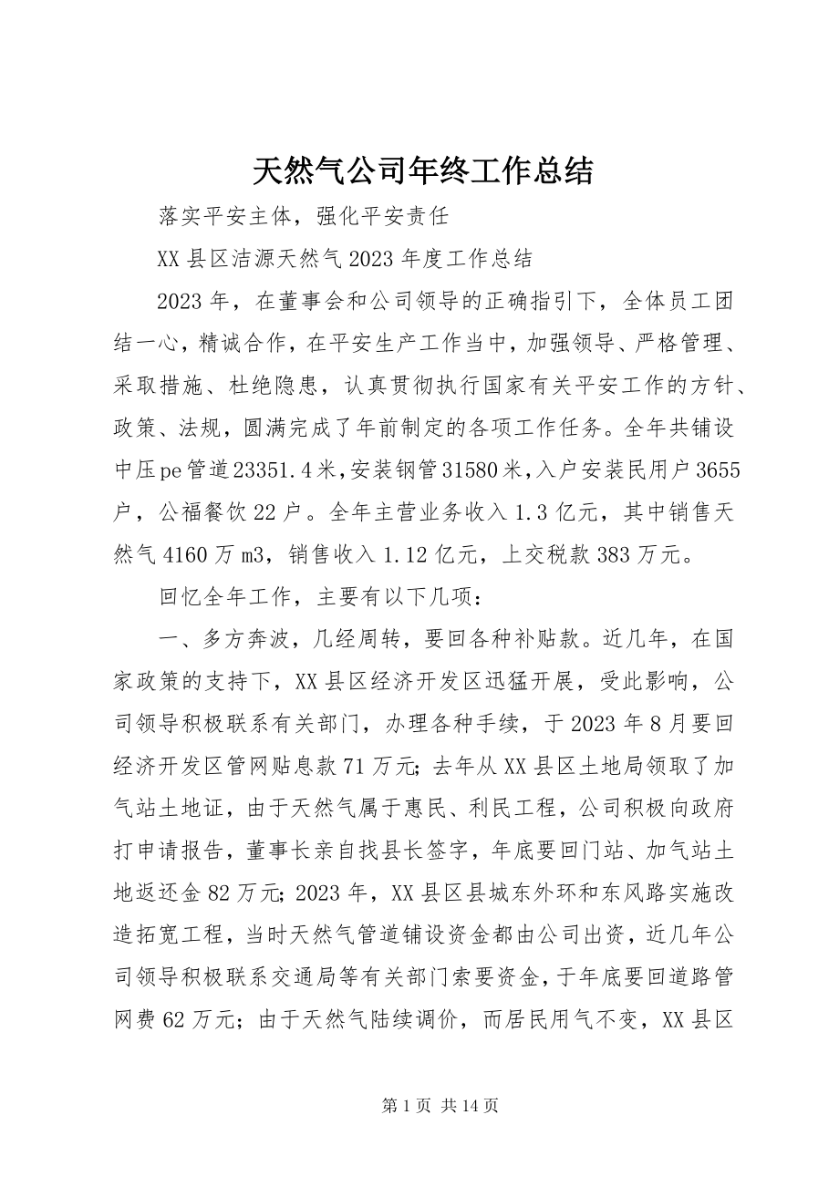 2023年天然气公司年终工作总结.docx_第1页