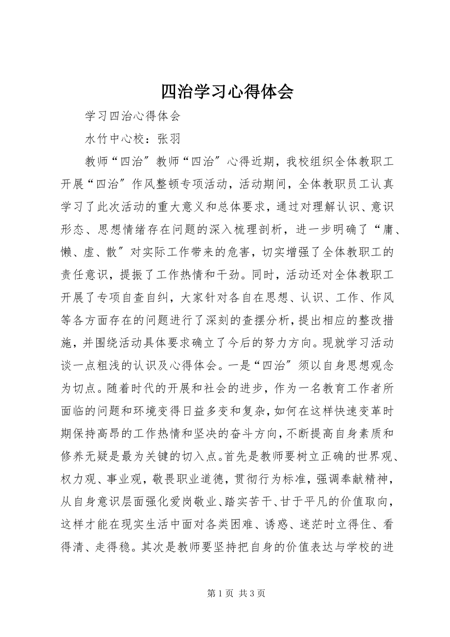 2023年四治学习心得体会.docx_第1页