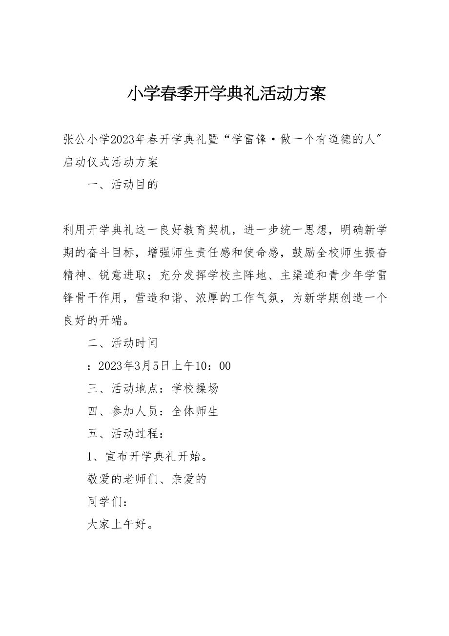 2023年小学春季开学典礼活动方案 4.doc_第1页