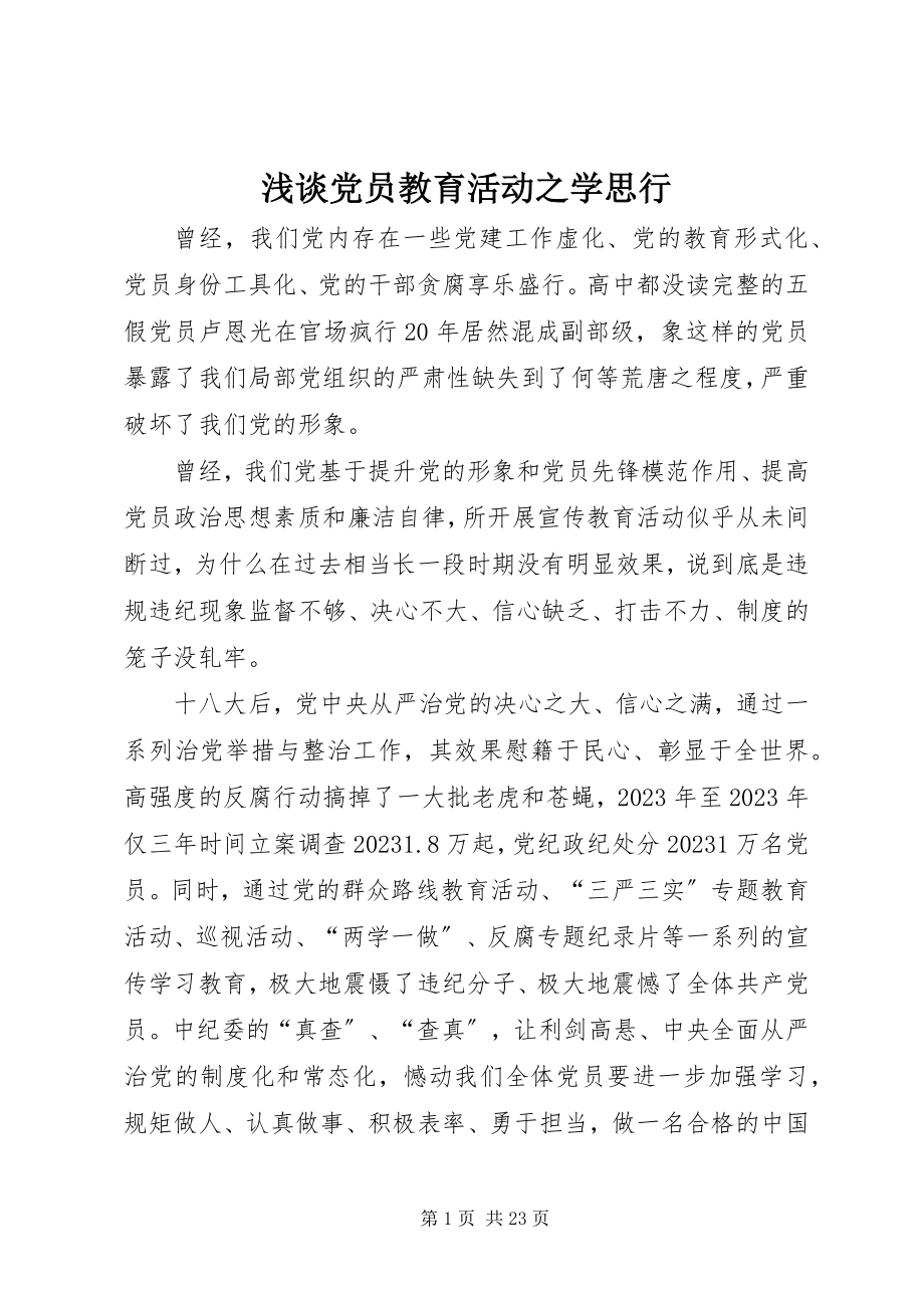 2023年浅谈党员教育活动之学思行.docx_第1页