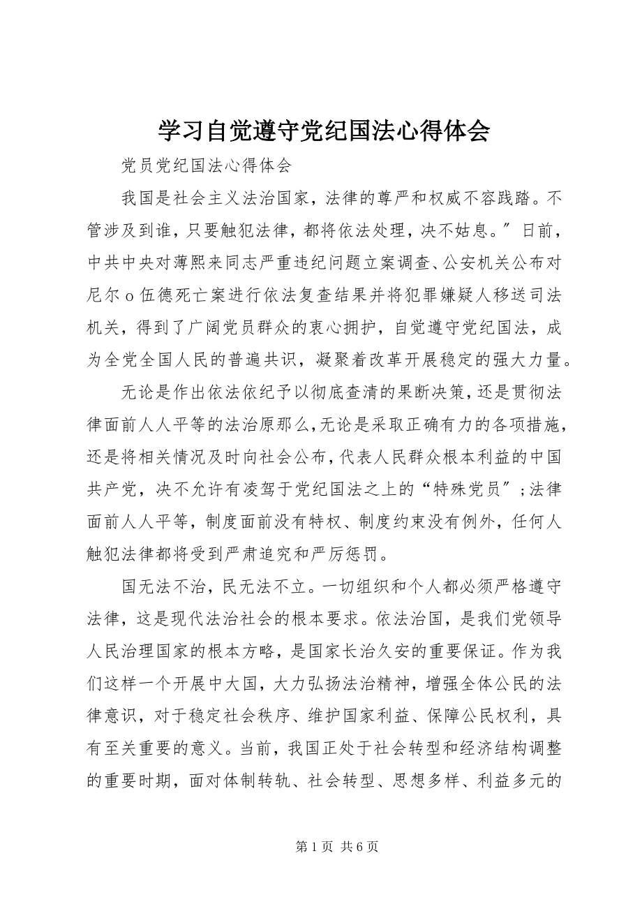 2023年学习自觉遵守党纪国法心得体会.docx_第1页