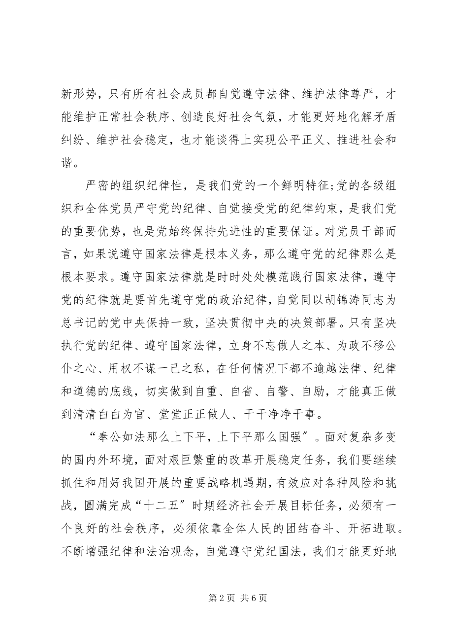 2023年学习自觉遵守党纪国法心得体会.docx_第2页