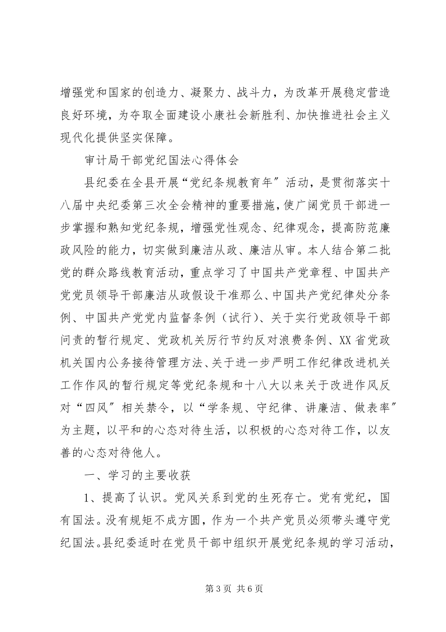 2023年学习自觉遵守党纪国法心得体会.docx_第3页