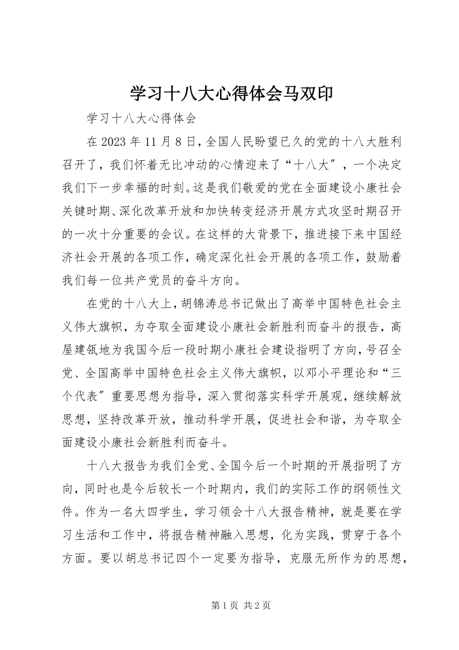 2023年学习十八大心得体会马双印.docx_第1页