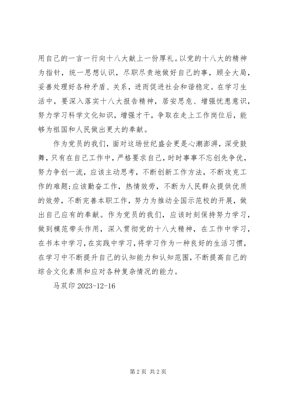 2023年学习十八大心得体会马双印.docx_第2页