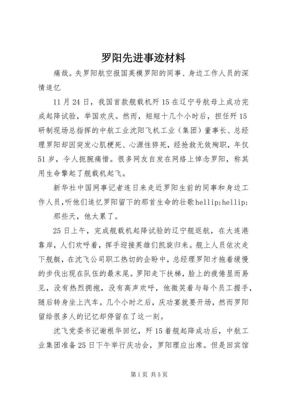 2023年罗阳先进事迹材料.docx_第1页