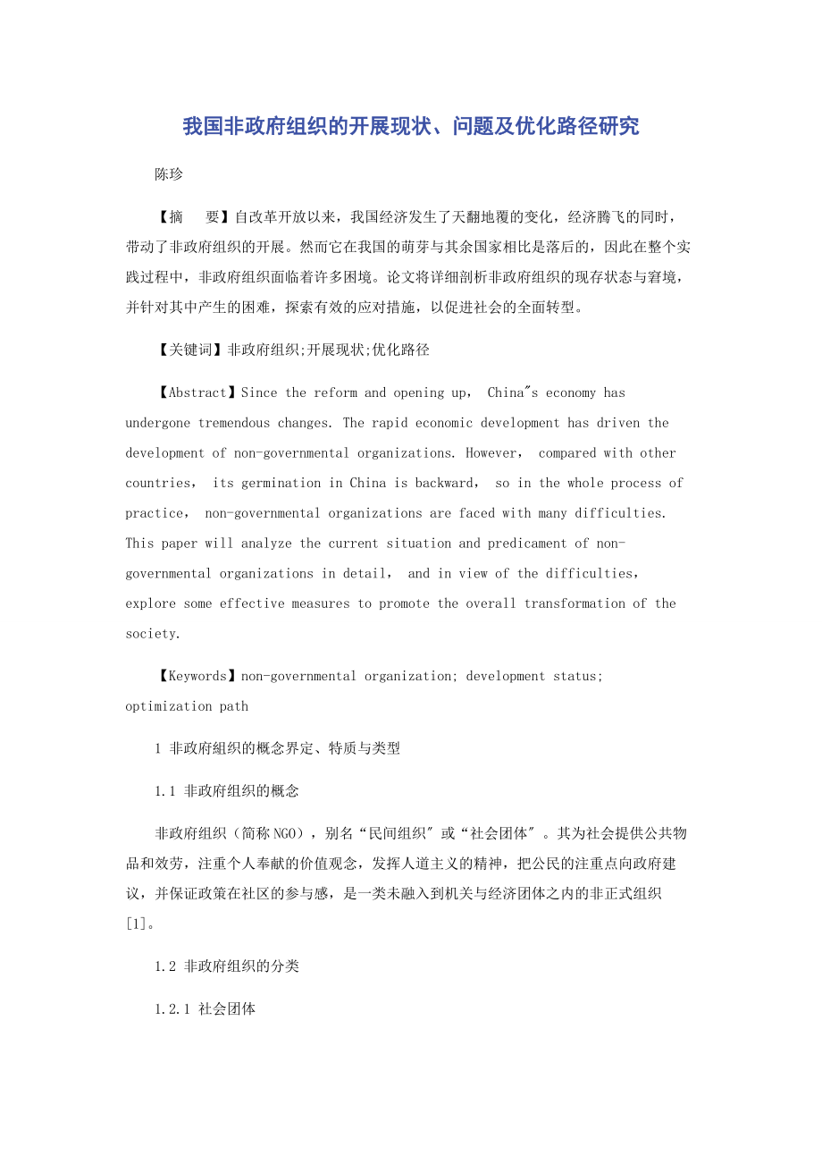 2023年我国非政府组织的发展现状问题及优化路径研究.docx_第1页