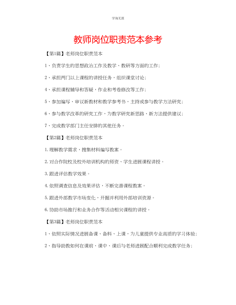 2023年教师岗位职责范本.docx_第1页