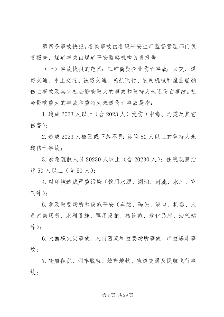 2023年安全生产调度统计业务规范新编.docx_第2页