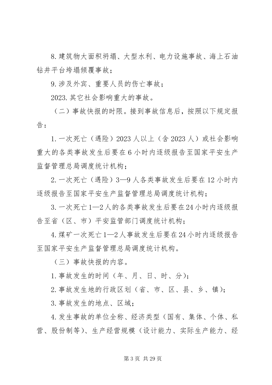 2023年安全生产调度统计业务规范新编.docx_第3页