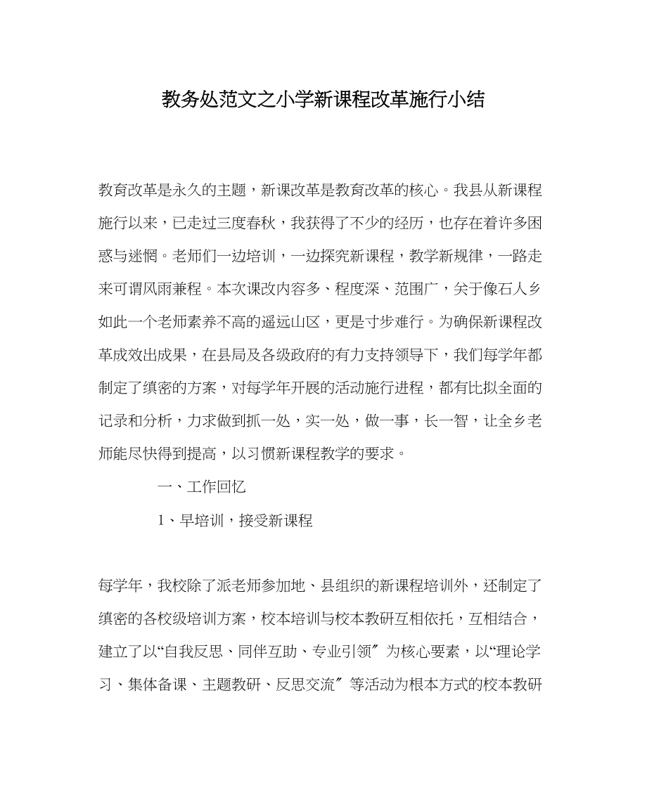 2023年教务处小学新课程改革实施小结.docx_第1页