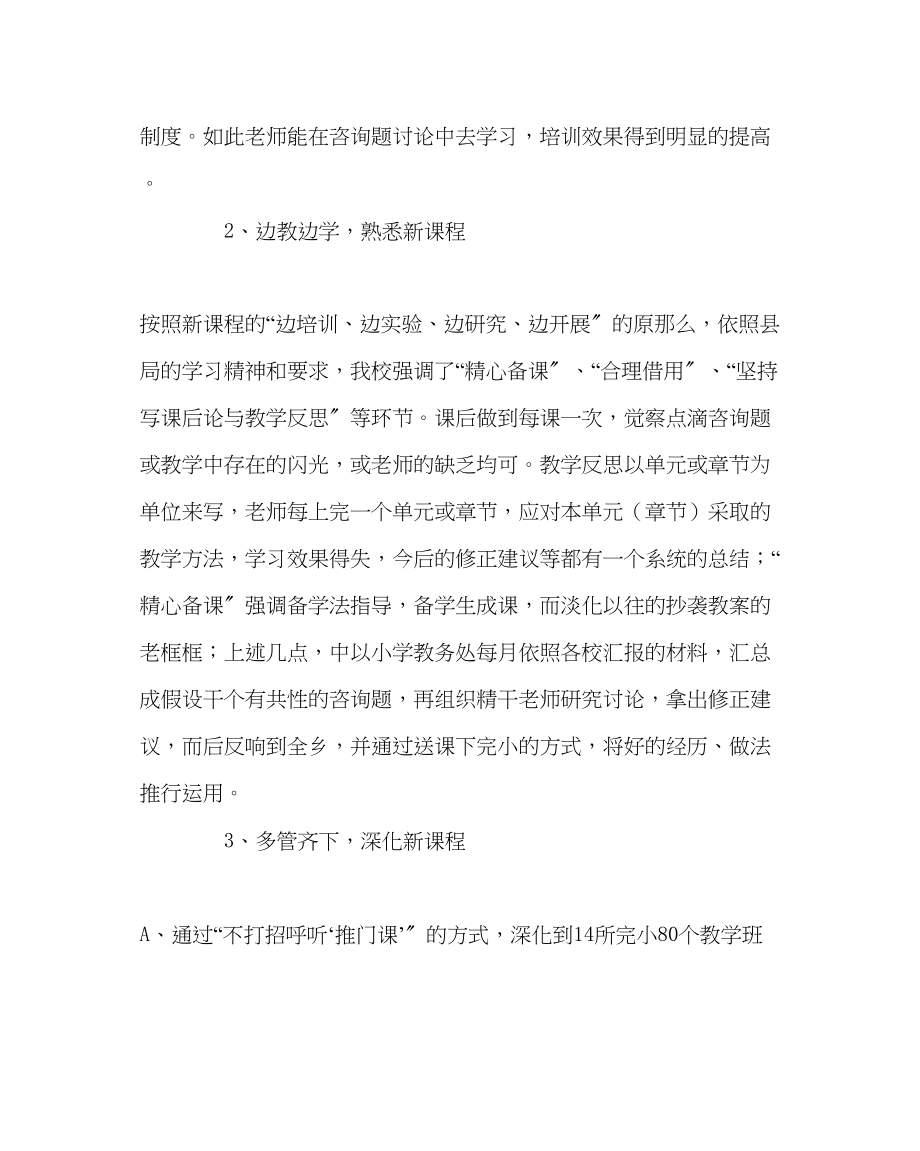 2023年教务处小学新课程改革实施小结.docx_第2页