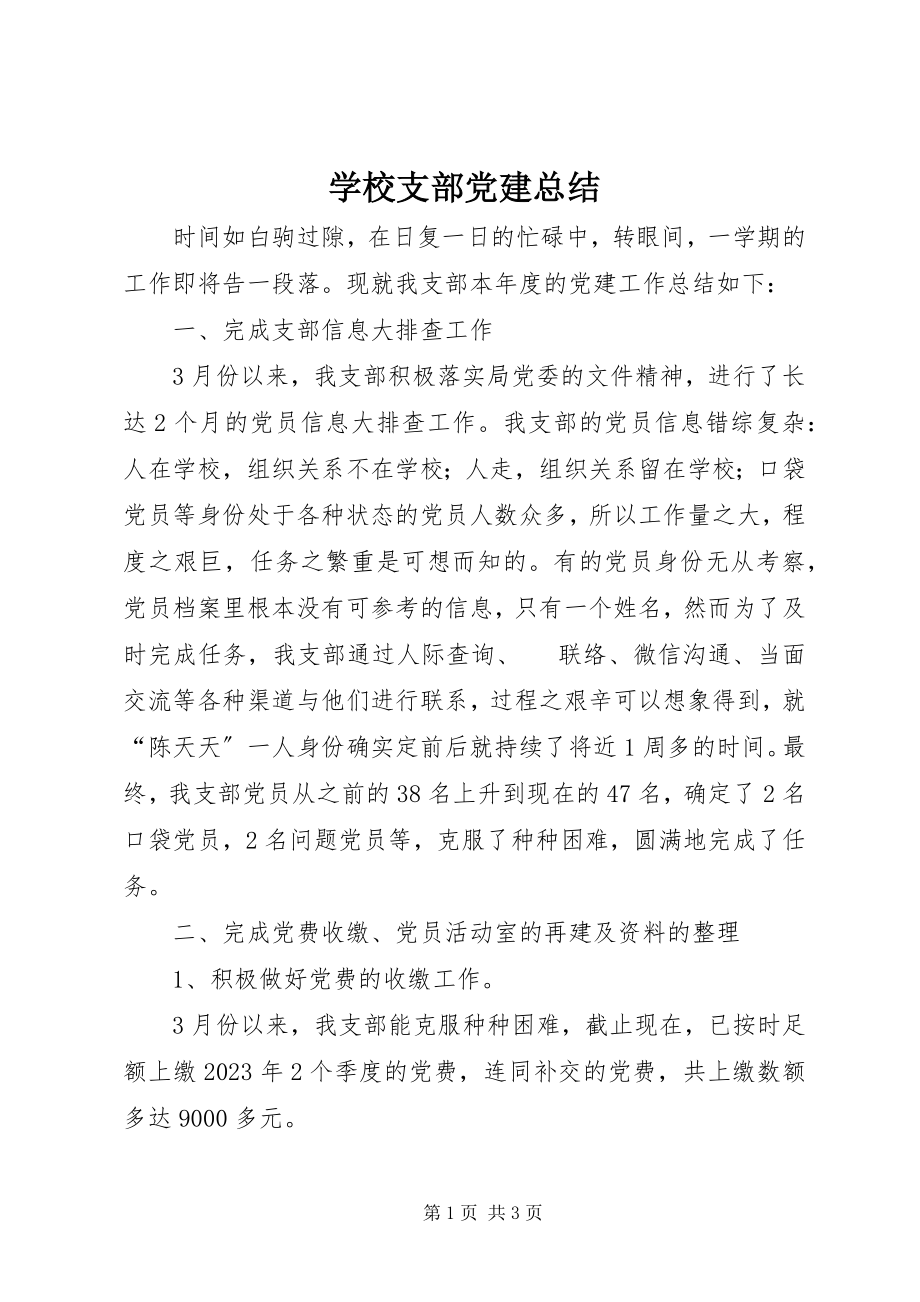 2023年学校支部党建总结.docx_第1页