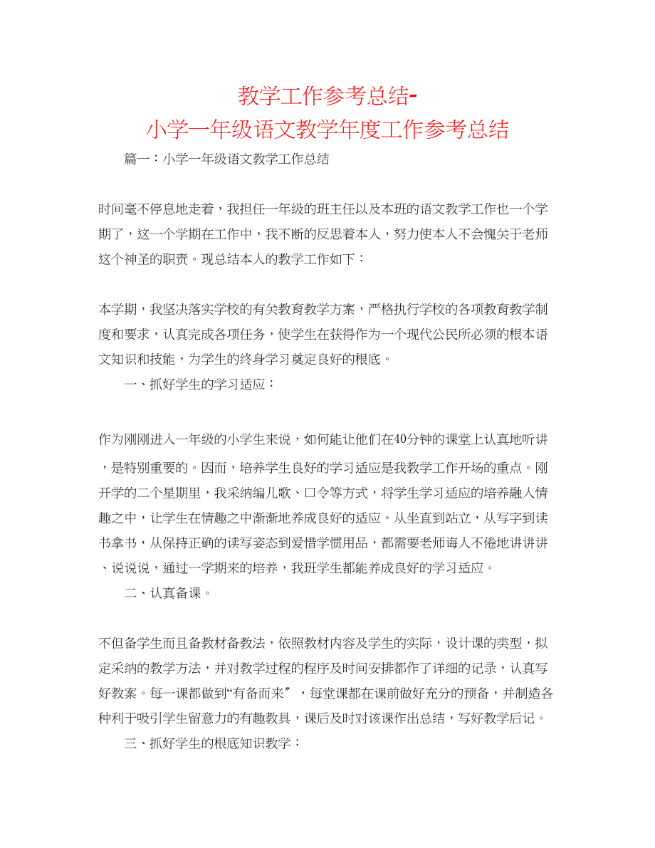 2023年教学工作总结小学一级语文教学度工作总结.docx_第1页