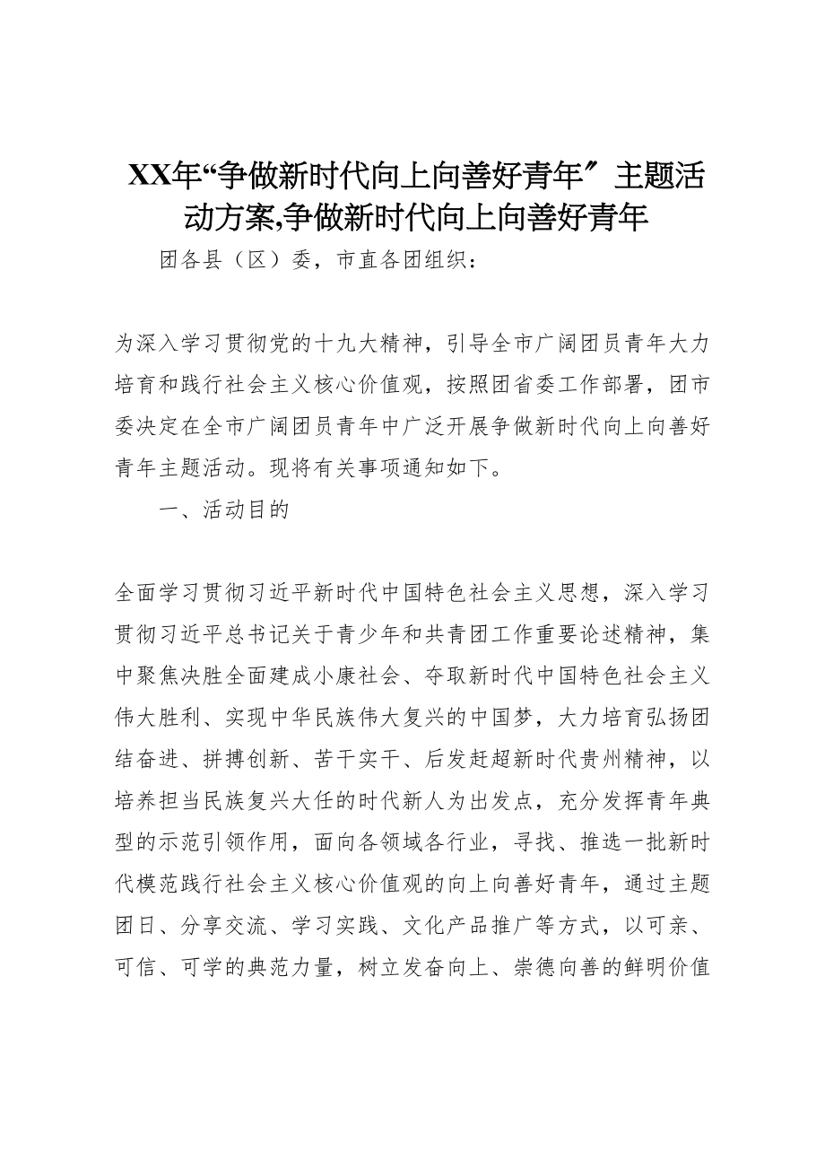 2023年争做新时代向上向善好青主题活动方案,争做新时代向上向善好青.doc_第1页