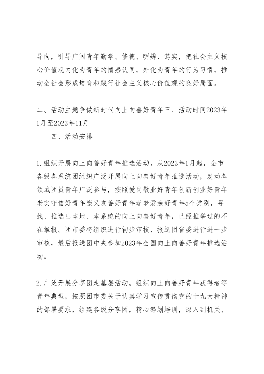 2023年争做新时代向上向善好青主题活动方案,争做新时代向上向善好青.doc_第2页