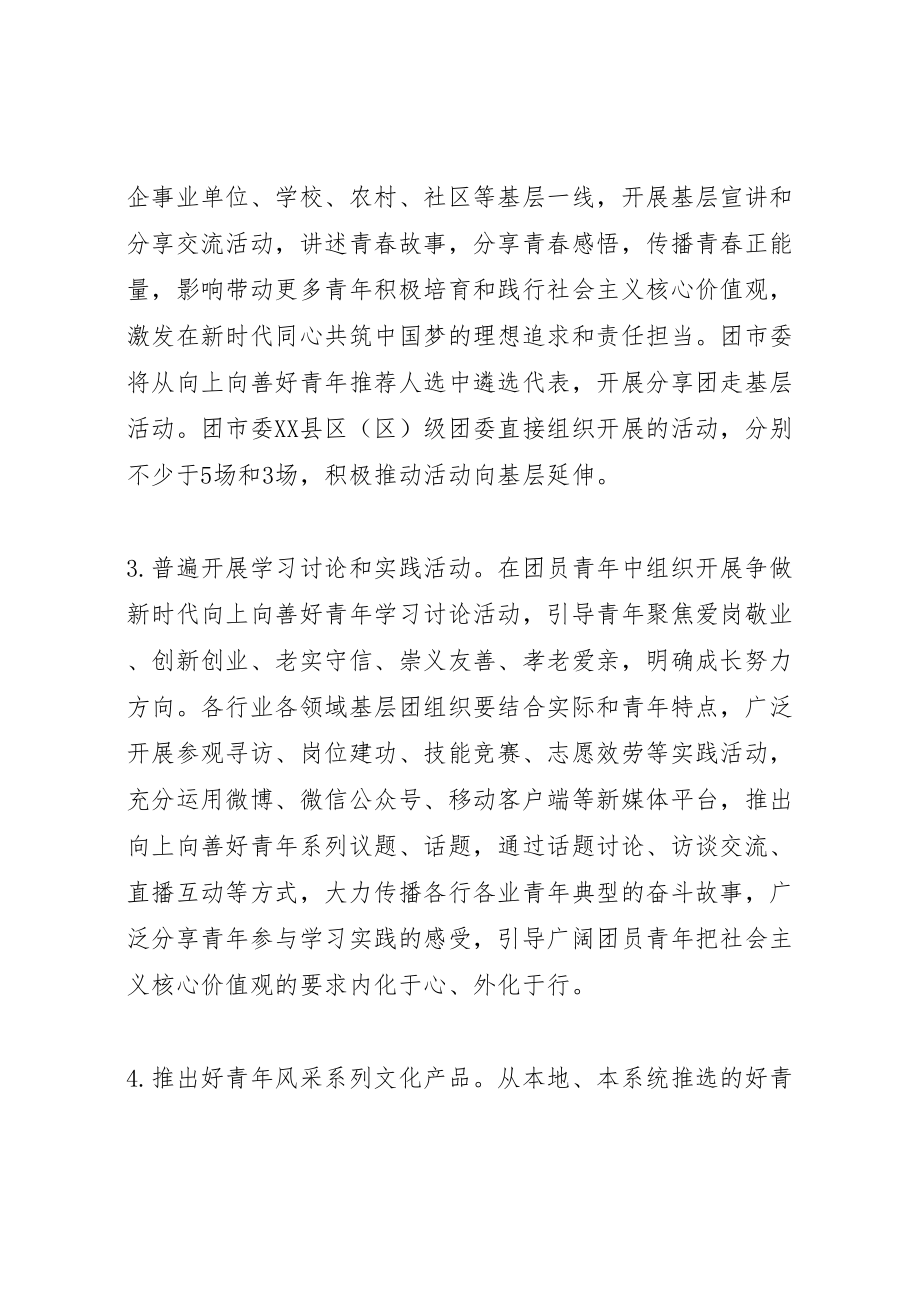 2023年争做新时代向上向善好青主题活动方案,争做新时代向上向善好青.doc_第3页