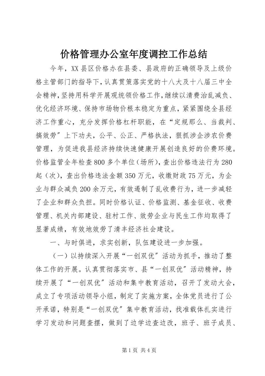 2023年价格管理办公室度调控工作总结.docx_第1页