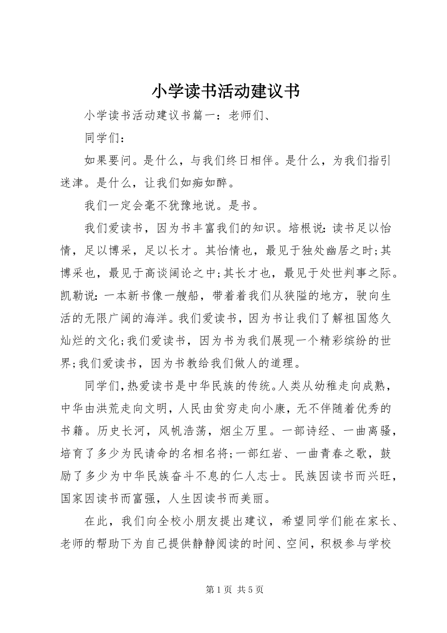 2023年小学读书活动倡议书.docx_第1页