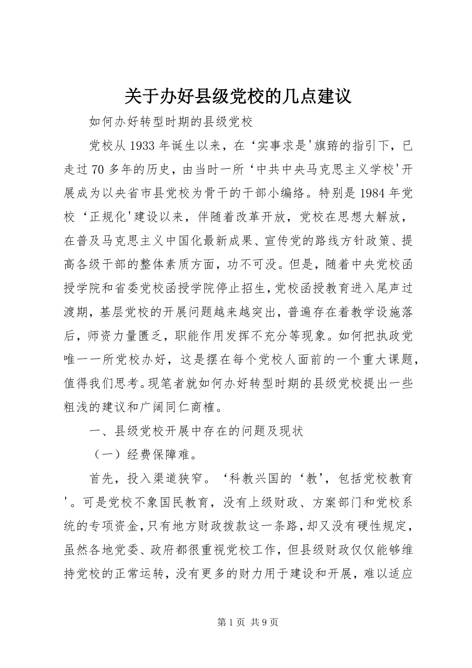 2023年办好县级党校的几点建议.docx_第1页