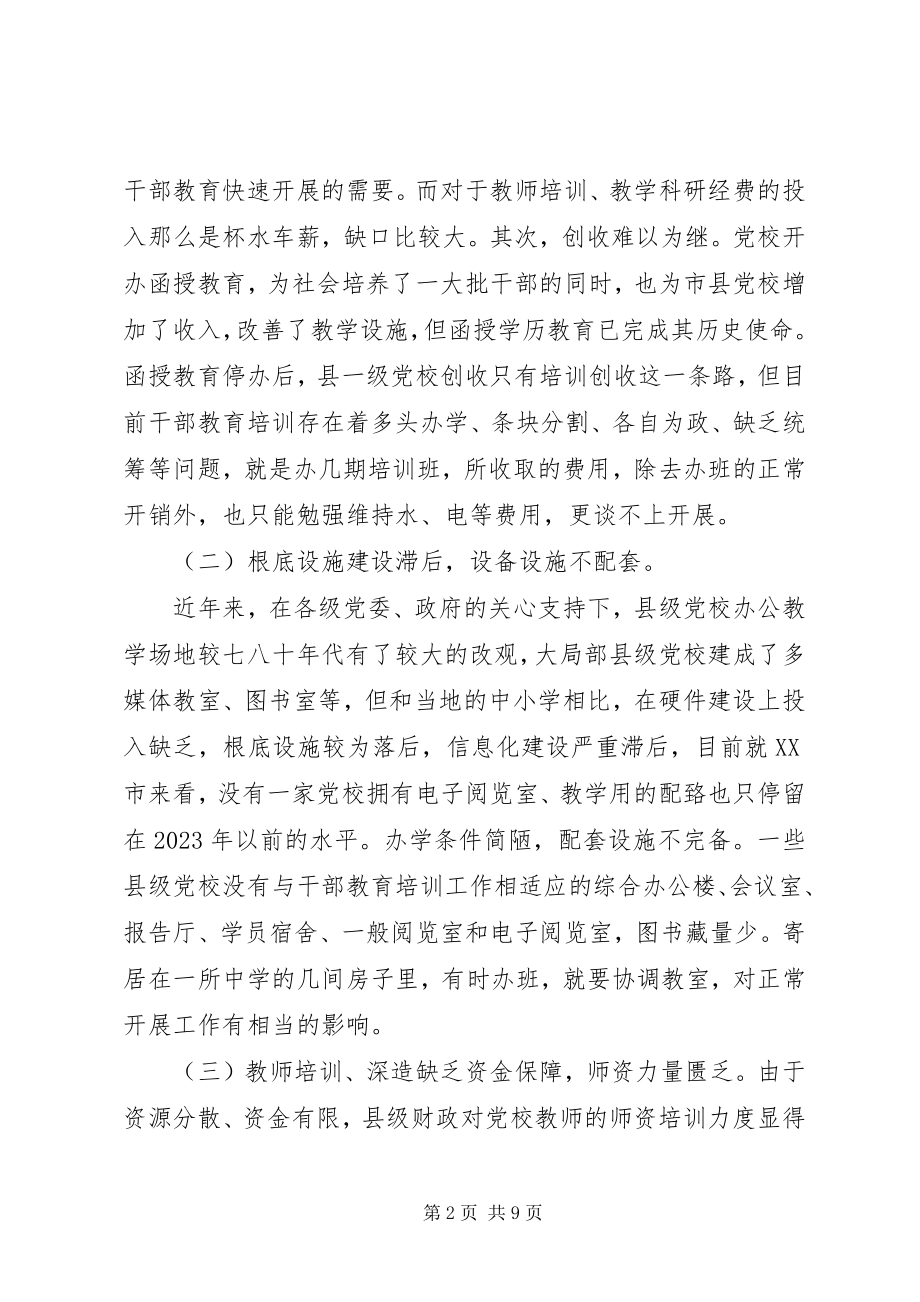 2023年办好县级党校的几点建议.docx_第2页