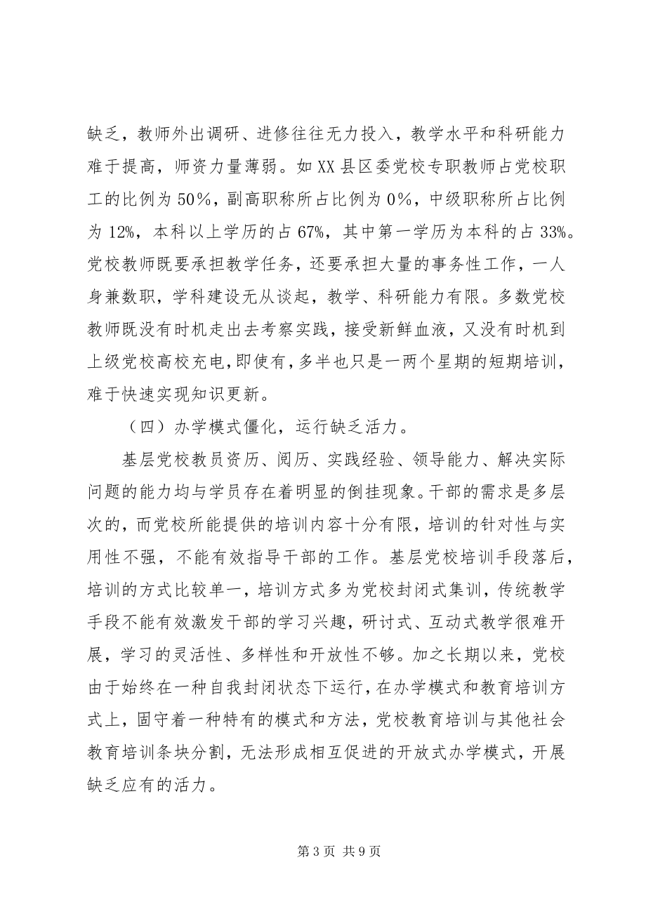 2023年办好县级党校的几点建议.docx_第3页