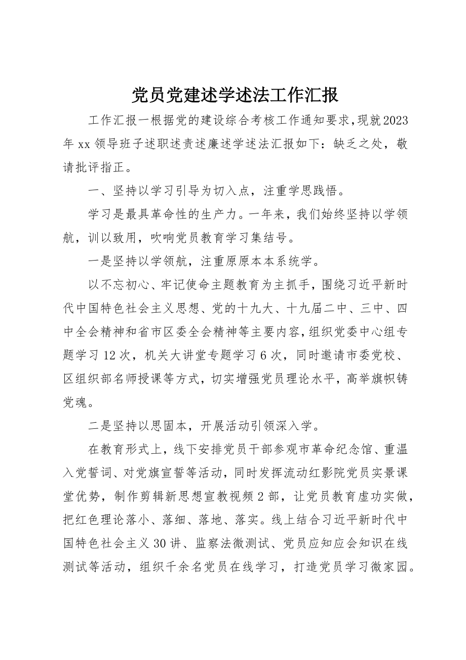 2023年党员党建述学述法工作汇报.docx_第1页